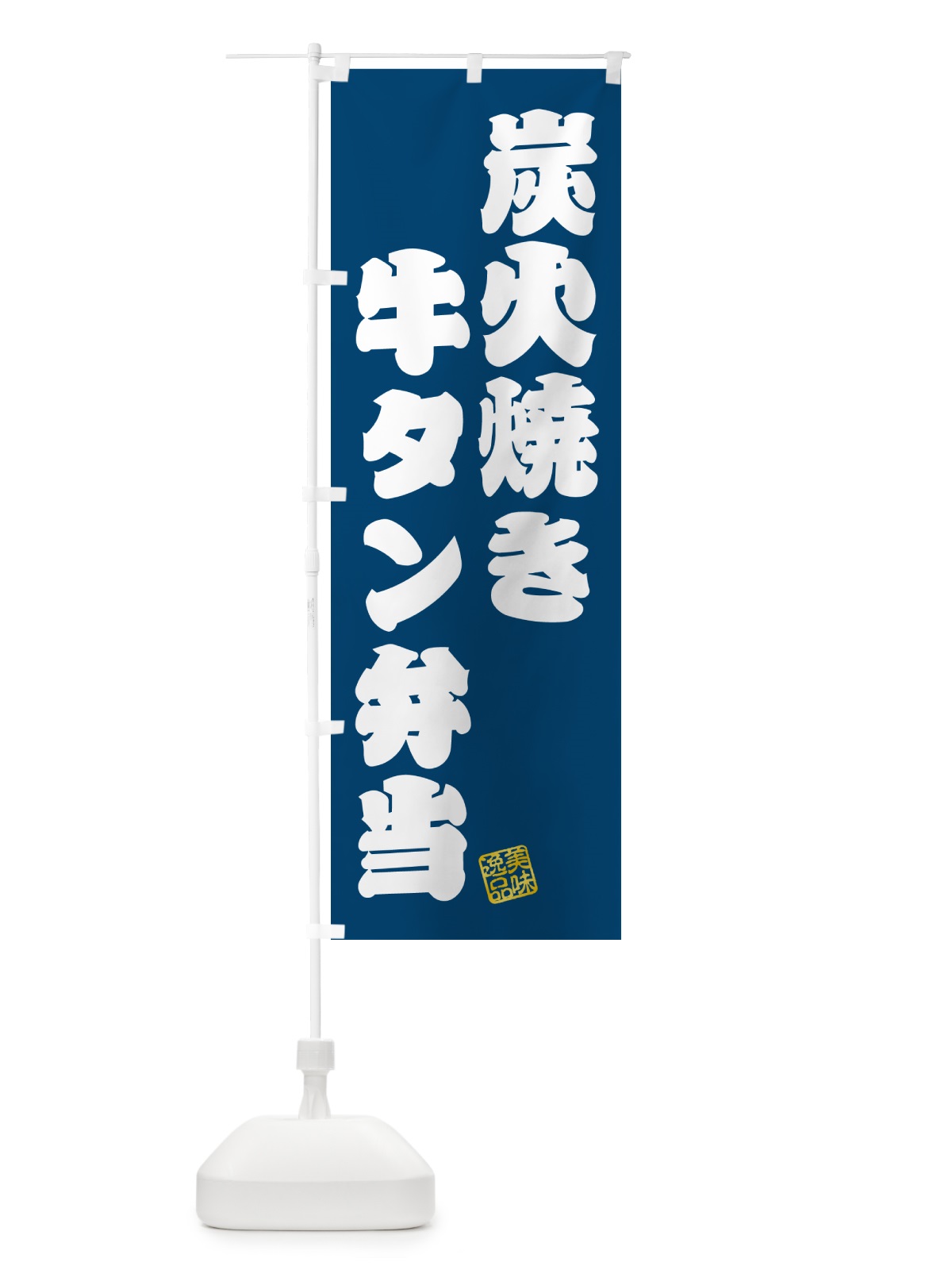 のぼり 炭火焼き牛タン弁当 のぼり旗 5ELA(デザイン【C】)
