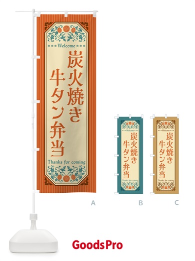 のぼり 炭火焼き牛タン弁当・レトロ風 のぼり旗 5ELC