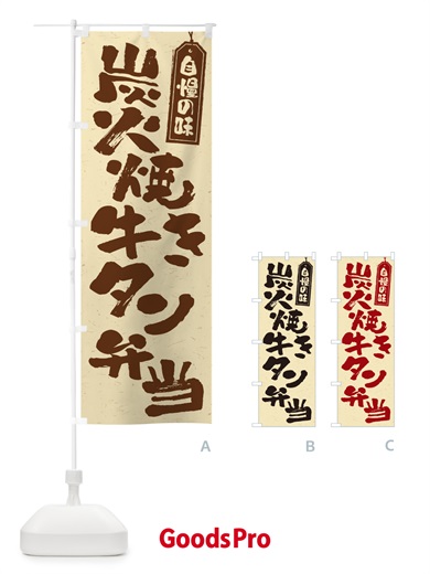 のぼり 炭火焼き牛タン弁当 のぼり旗 5ELE