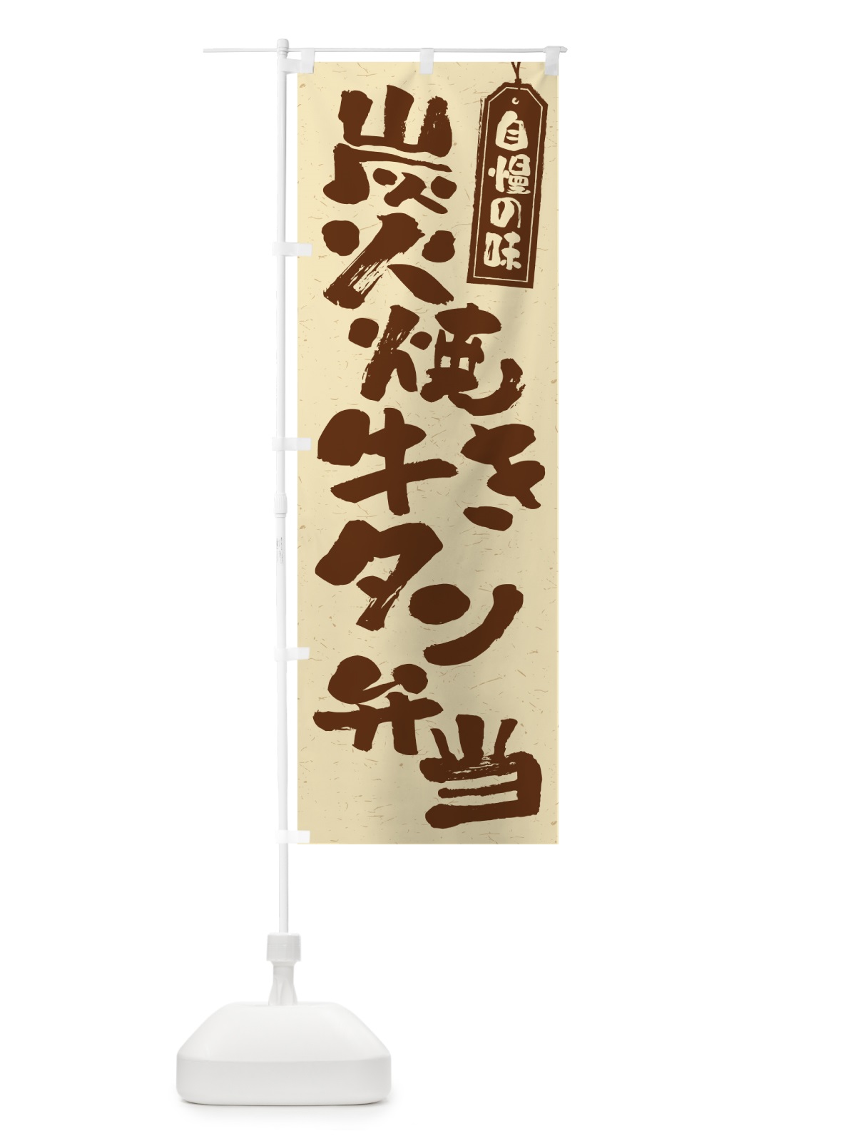 のぼり 炭火焼き牛タン弁当 のぼり旗 5ELE(デザイン【A】)