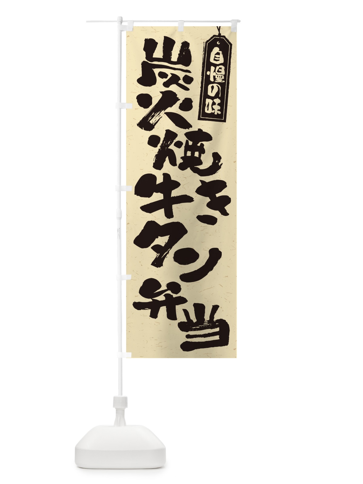 のぼり 炭火焼き牛タン弁当 のぼり旗 5ELE(デザイン【B】)