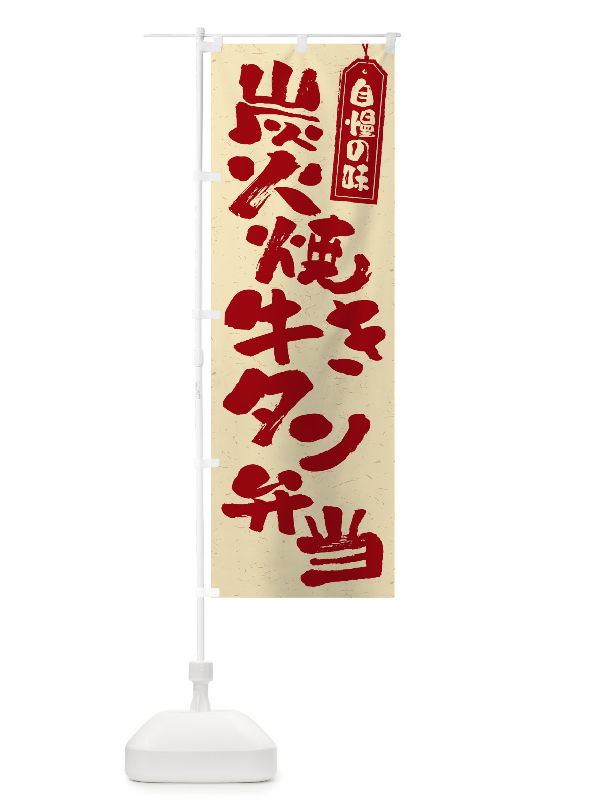 のぼり 炭火焼き牛タン弁当 のぼり旗 5ELE(デザイン【C】)