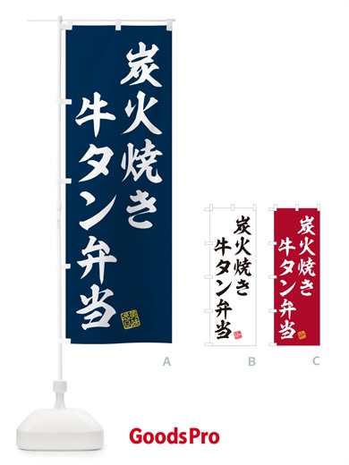 のぼり 炭火焼き牛タン弁当 のぼり旗 5ELG
