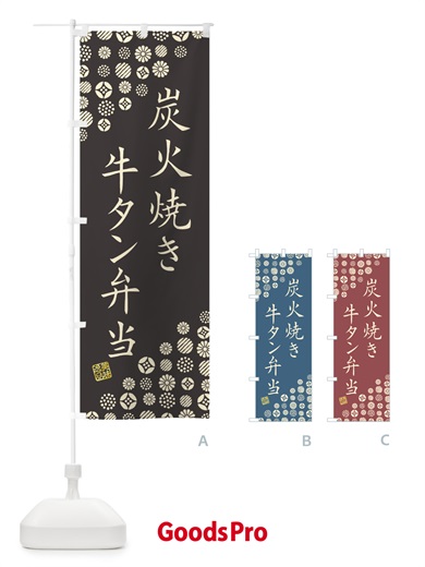 のぼり 炭火焼き牛タン弁当 のぼり旗 5ELH