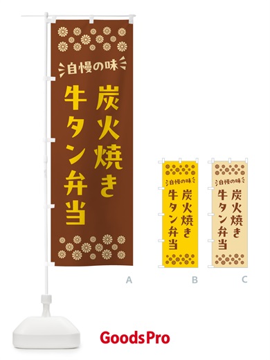 のぼり 炭火焼き牛タン弁当 のぼり旗 5ELJ