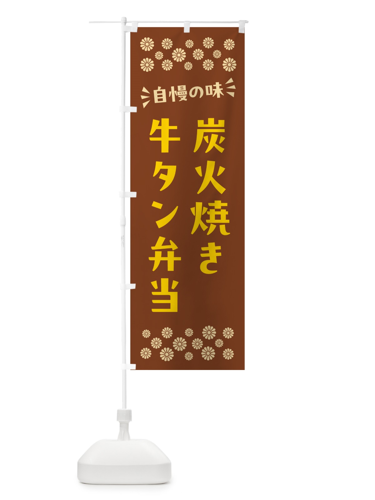 のぼり 炭火焼き牛タン弁当 のぼり旗 5ELJ(デザイン【A】)