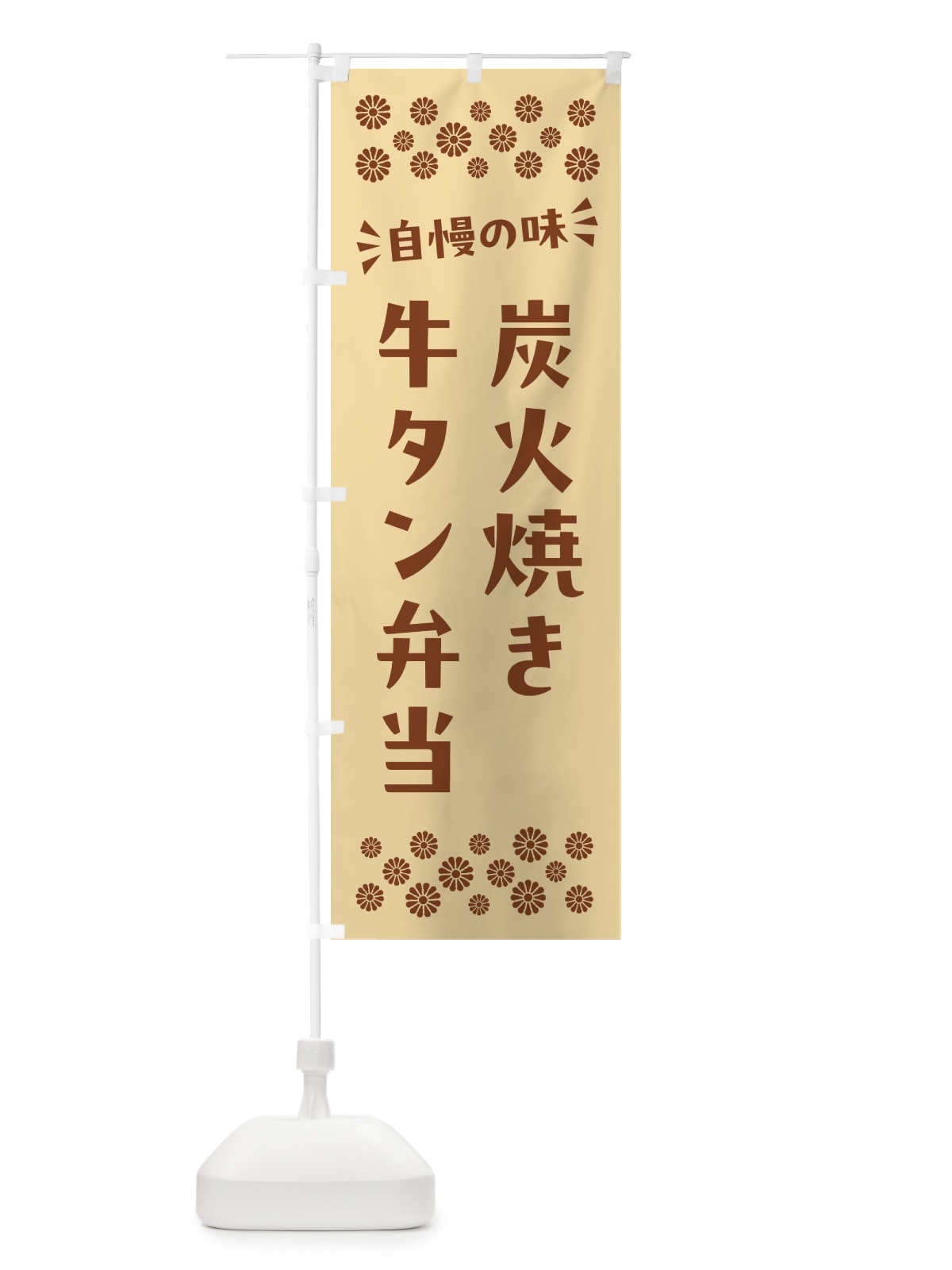 のぼり 炭火焼き牛タン弁当 のぼり旗 5ELJ(デザイン【C】)