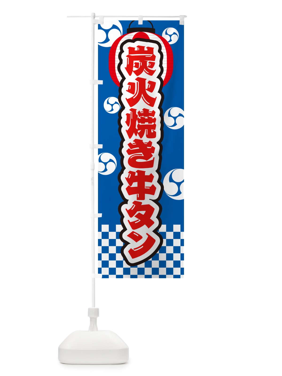 のぼり 炭火焼き牛タン・祭り のぼり旗 5ELK(デザイン【B】)