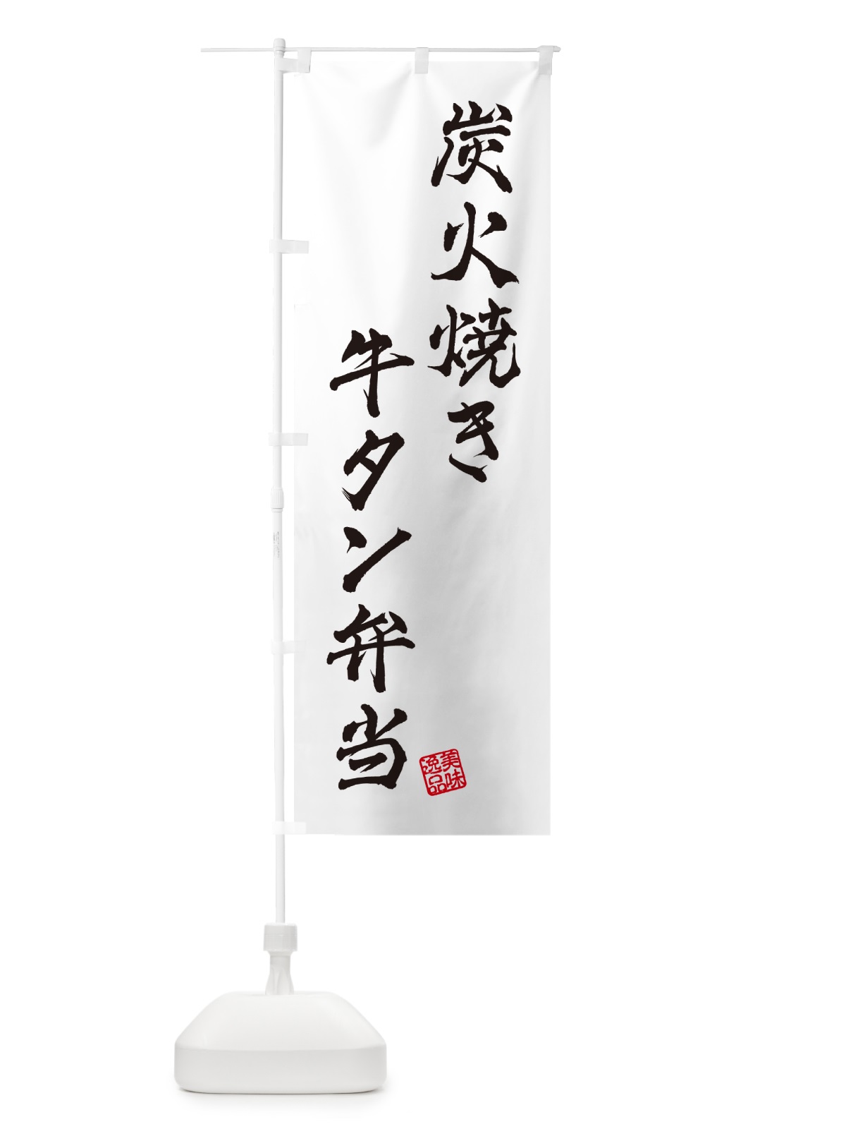 のぼり 炭火焼き牛タン弁当 のぼり旗 5ELN(デザイン【A】)