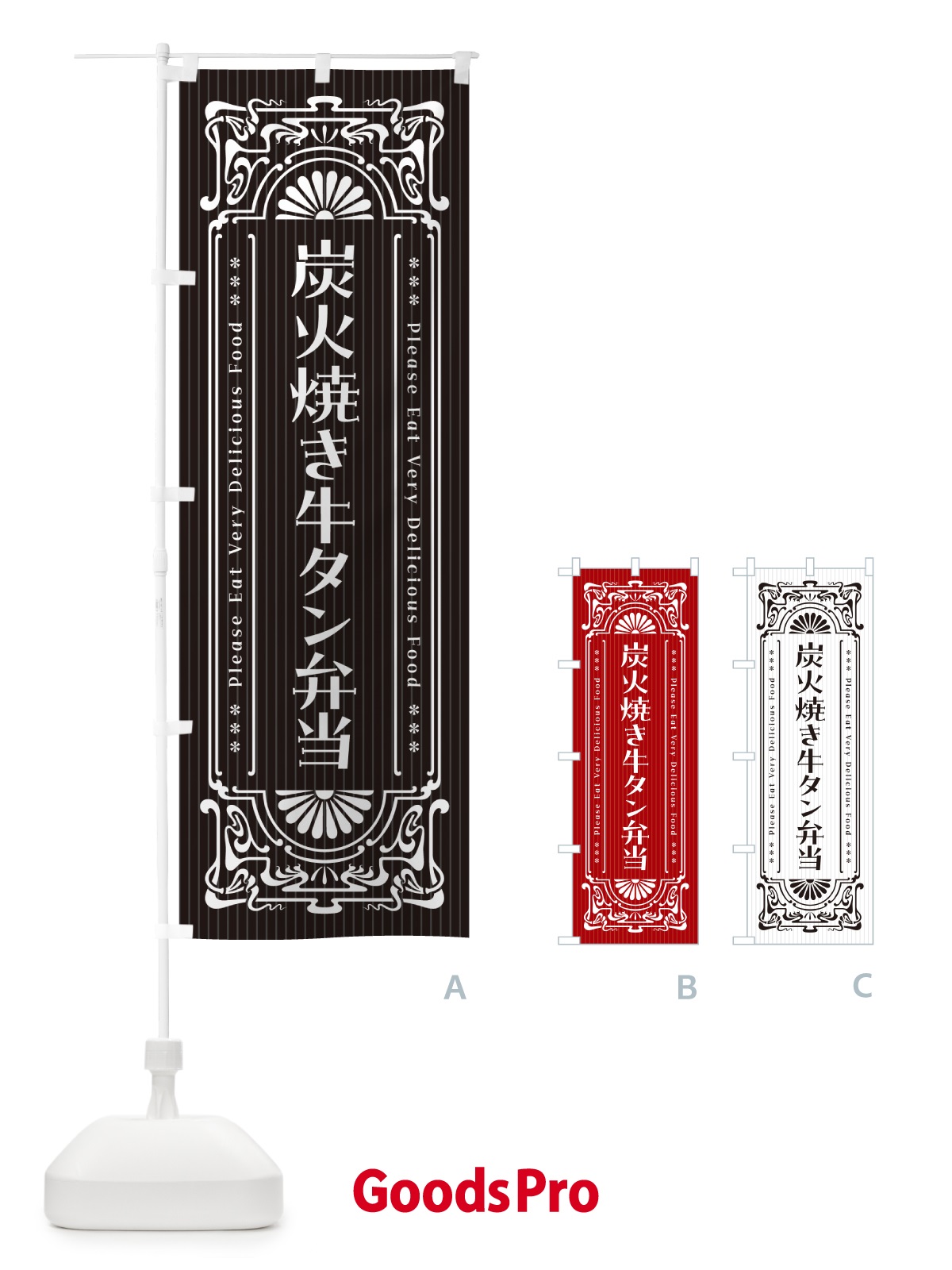 のぼり 炭火焼き牛タン弁当・昔風・レトロ風 のぼり旗 5ELR