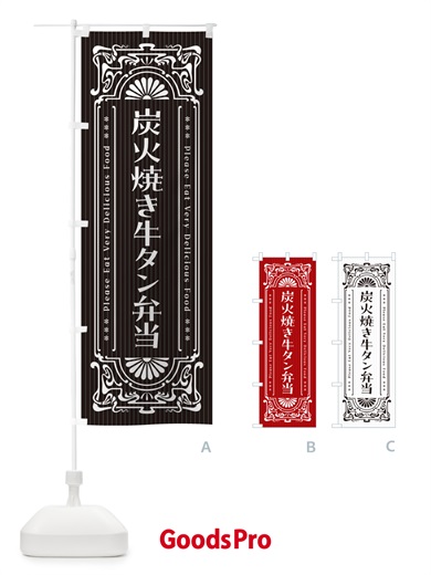 のぼり 炭火焼き牛タン弁当・昔風・レトロ風 のぼり旗 5ELR