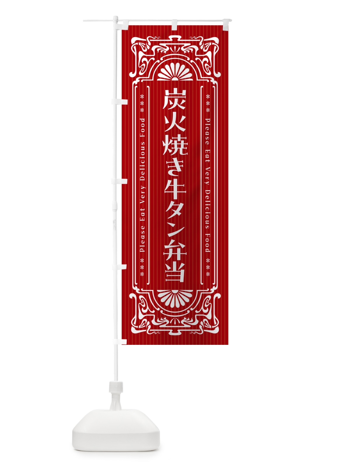 のぼり 炭火焼き牛タン弁当・昔風・レトロ風 のぼり旗 5ELR(デザイン【B】)
