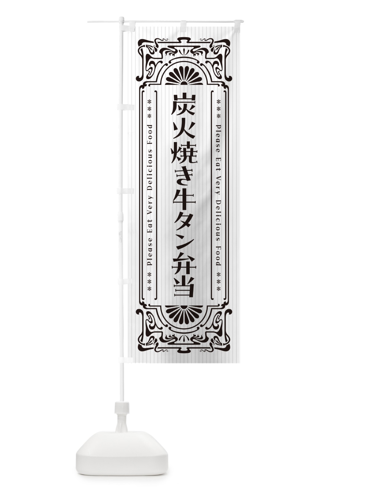 のぼり 炭火焼き牛タン弁当・昔風・レトロ風 のぼり旗 5ELR(デザイン【C】)