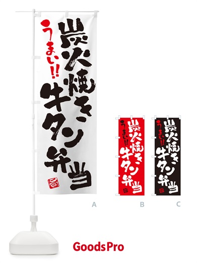 のぼり 炭火焼き牛タン弁当・書道・筆書き のぼり旗 5ELS