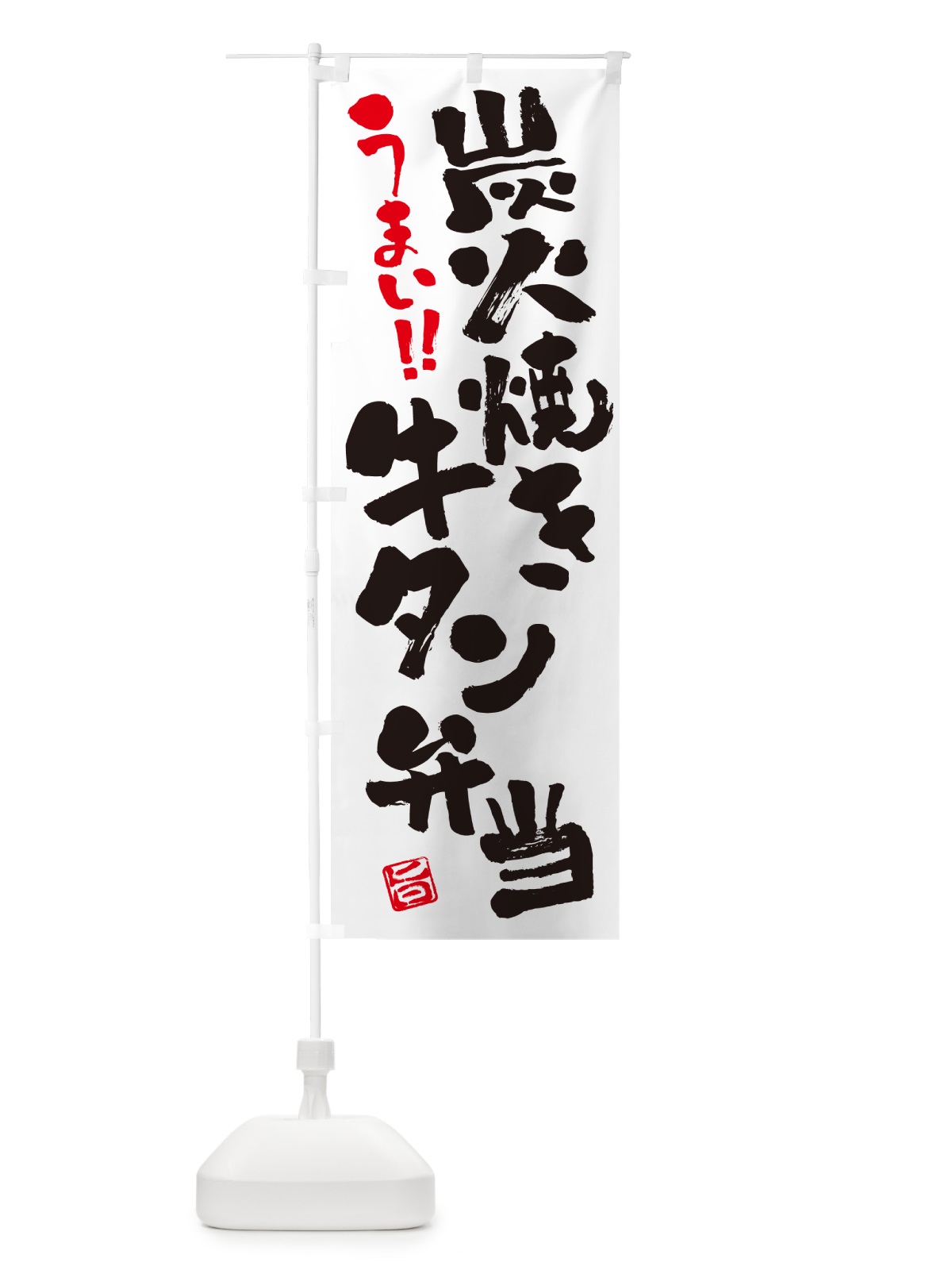 のぼり 炭火焼き牛タン弁当・書道・筆書き のぼり旗 5ELS(デザイン【A】)