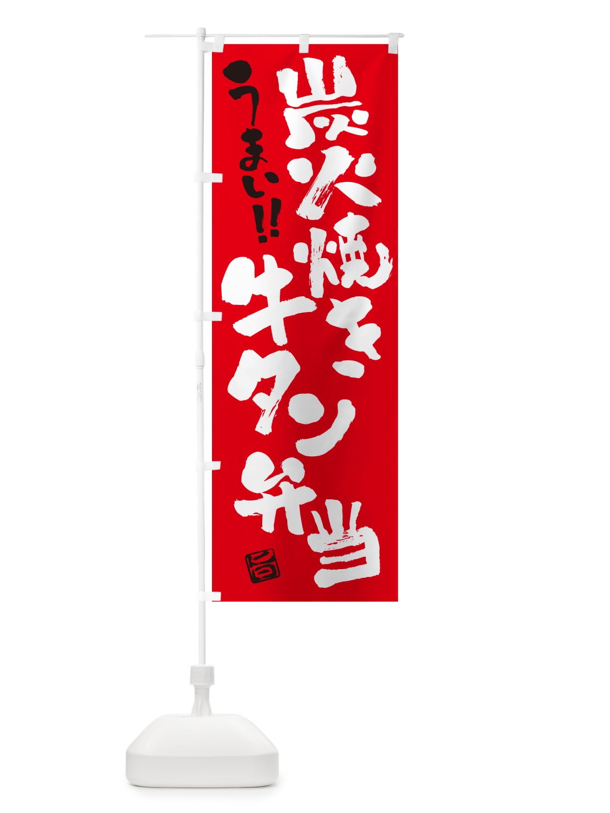 のぼり 炭火焼き牛タン弁当・書道・筆書き のぼり旗 5ELS(デザイン【B】)