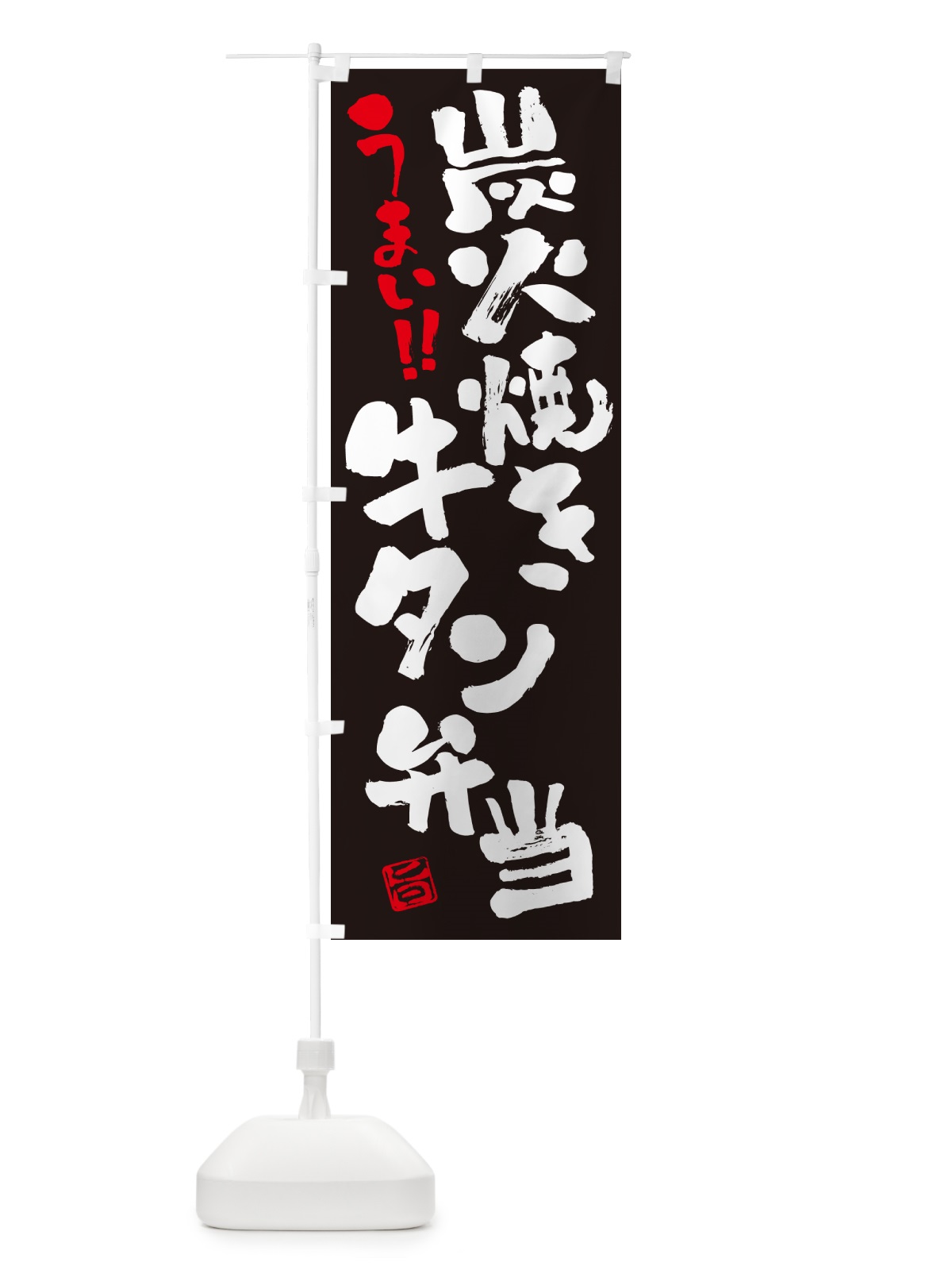 のぼり 炭火焼き牛タン弁当・書道・筆書き のぼり旗 5ELS(デザイン【C】)