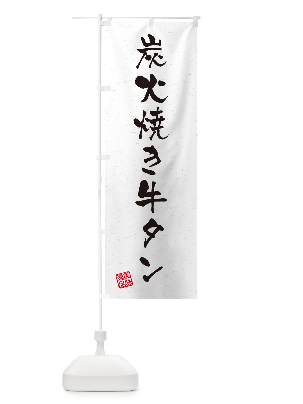 のぼり 炭火焼き牛タン・習字・書道風 のぼり旗 5ELT(デザイン【A】)