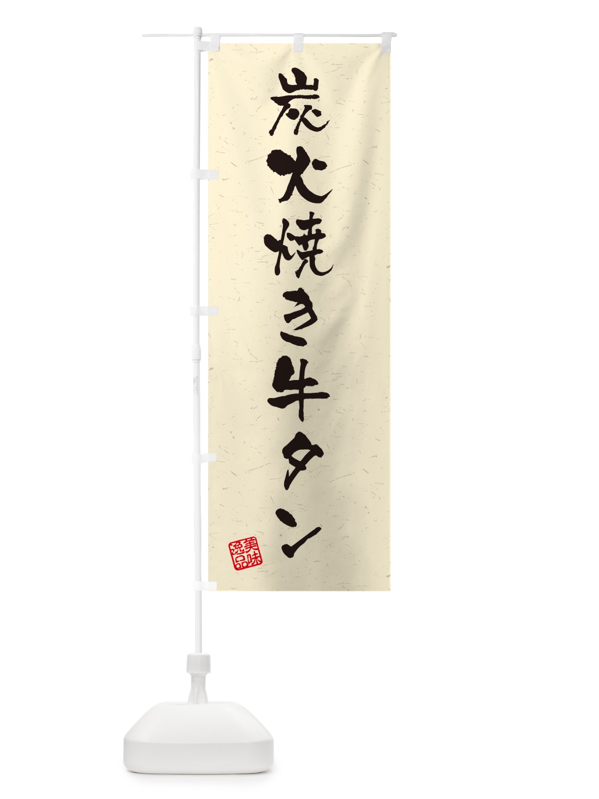 のぼり 炭火焼き牛タン・習字・書道風 のぼり旗 5ELT(デザイン【B】)