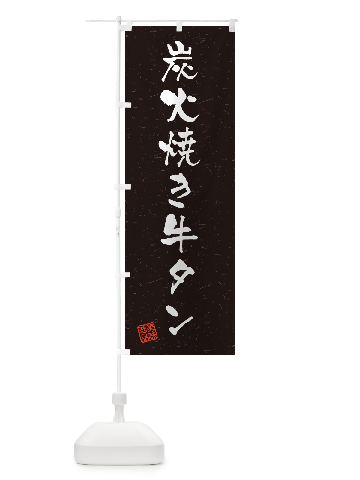 のぼり 炭火焼き牛タン・習字・書道風 のぼり旗 5ELT(デザイン【C】)