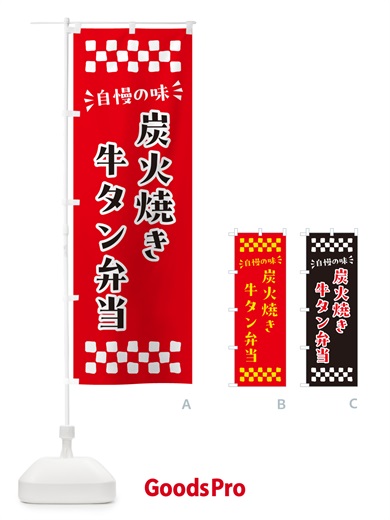 のぼり 炭火焼き牛タン弁当 のぼり旗 5ELW