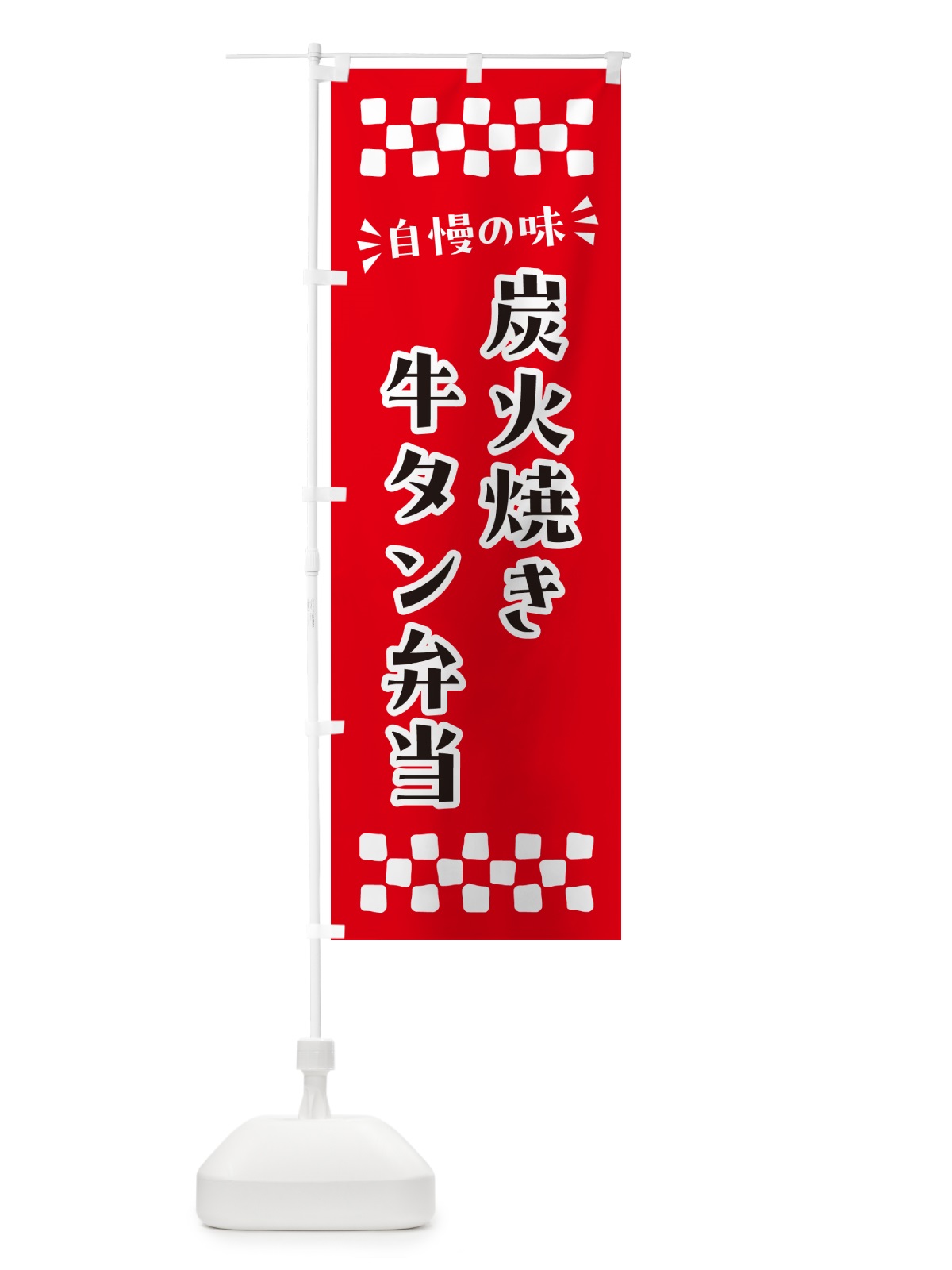 のぼり 炭火焼き牛タン弁当 のぼり旗 5ELW(デザイン【A】)