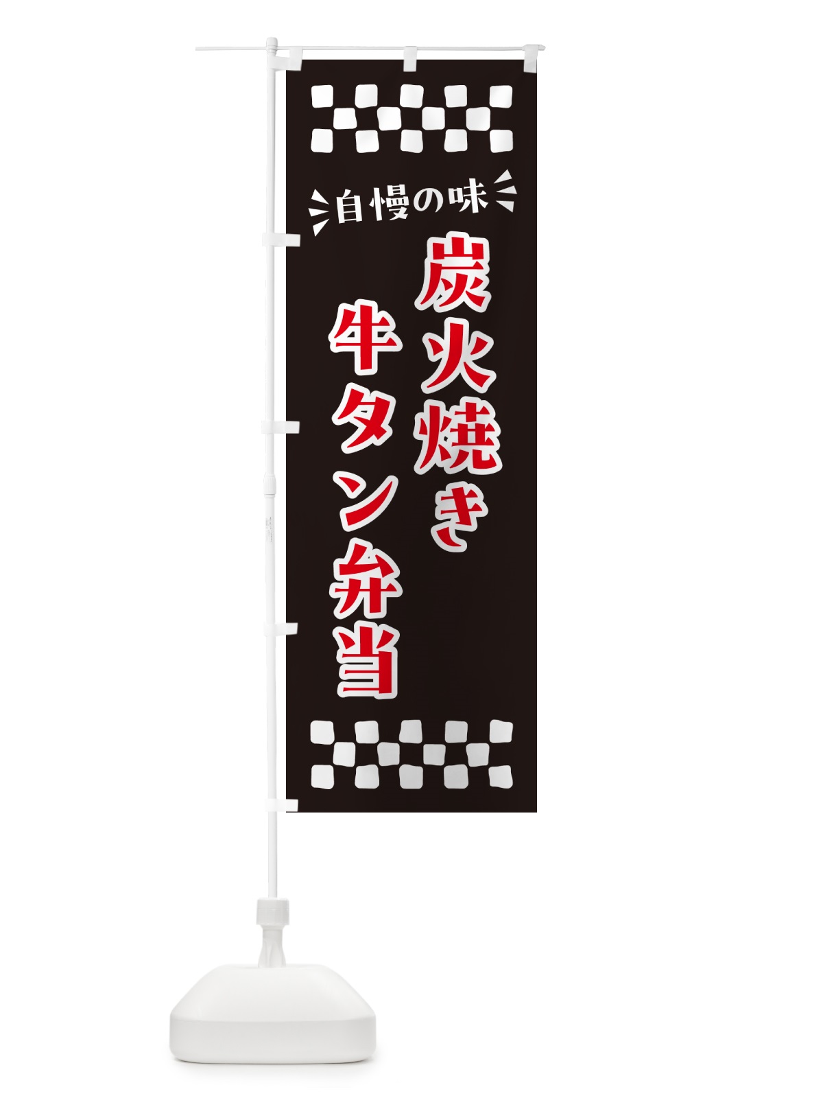 のぼり 炭火焼き牛タン弁当 のぼり旗 5ELW(デザイン【C】)
