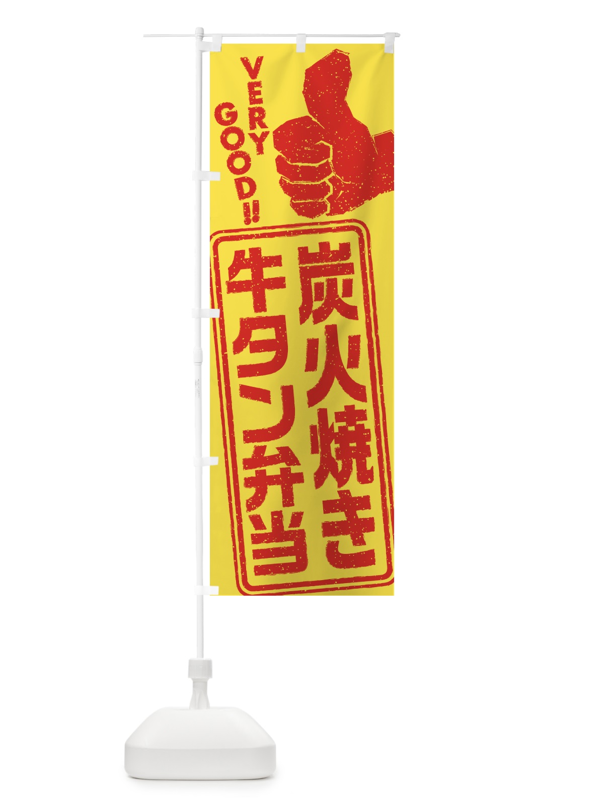 のぼり 炭火焼き牛タン弁当 のぼり旗 5ELX(デザイン【B】)