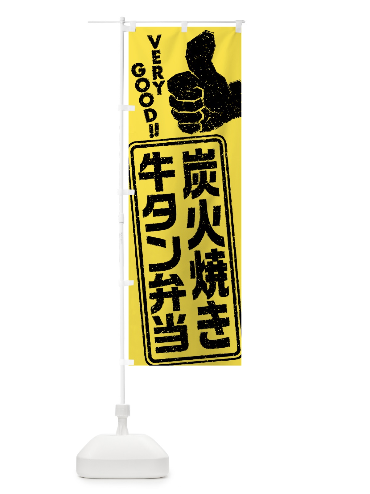 のぼり 炭火焼き牛タン弁当 のぼり旗 5ELX(デザイン【C】)