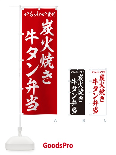 のぼり 炭火焼き牛タン弁当 のぼり旗 5ELY