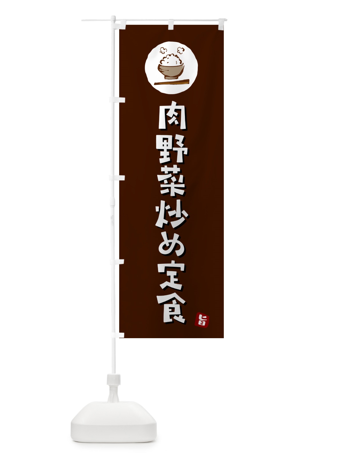 のぼり 肉野菜炒め定食 のぼり旗 5EN1(デザイン【A】)