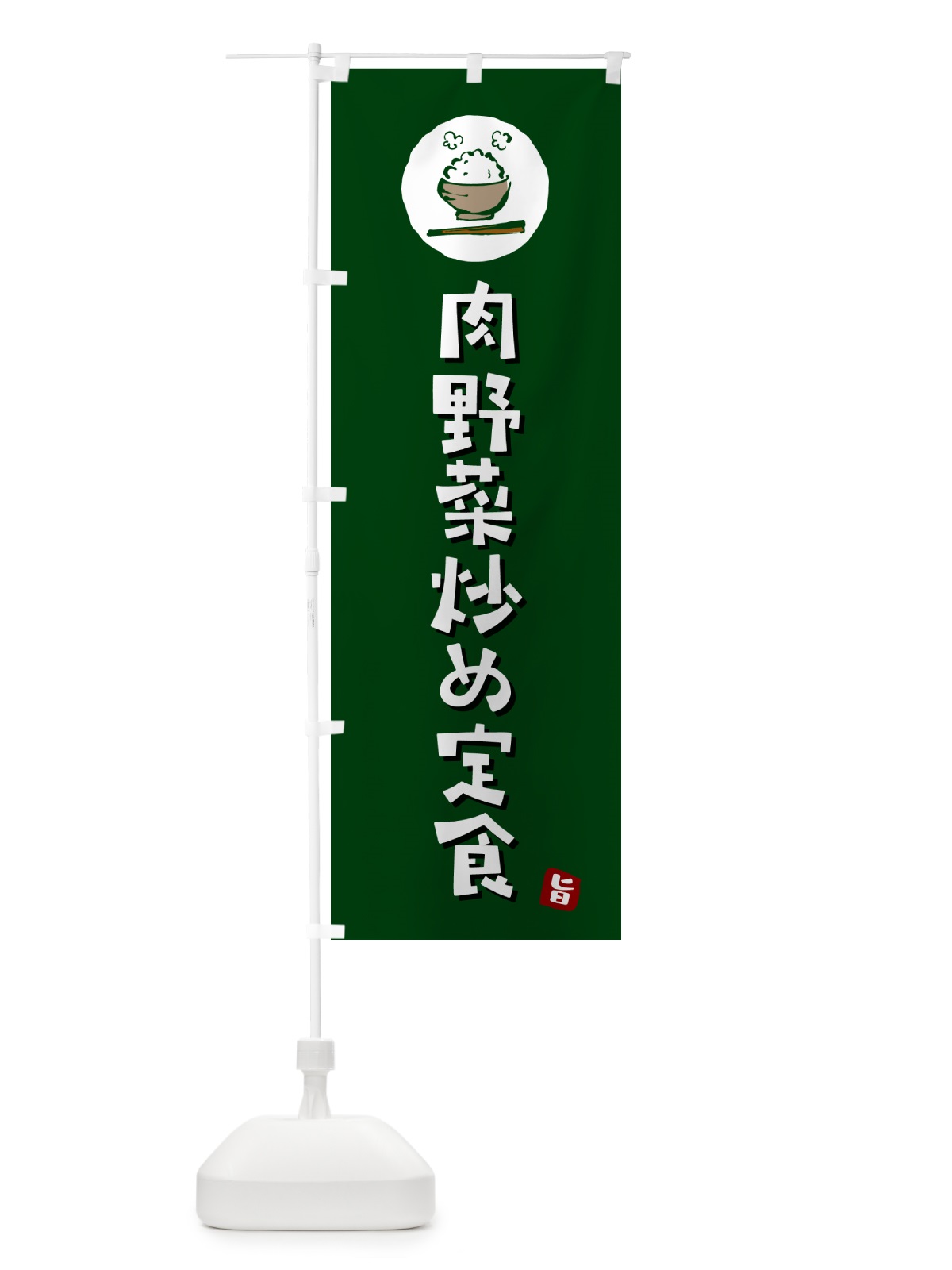 のぼり 肉野菜炒め定食 のぼり旗 5EN1(デザイン【C】)
