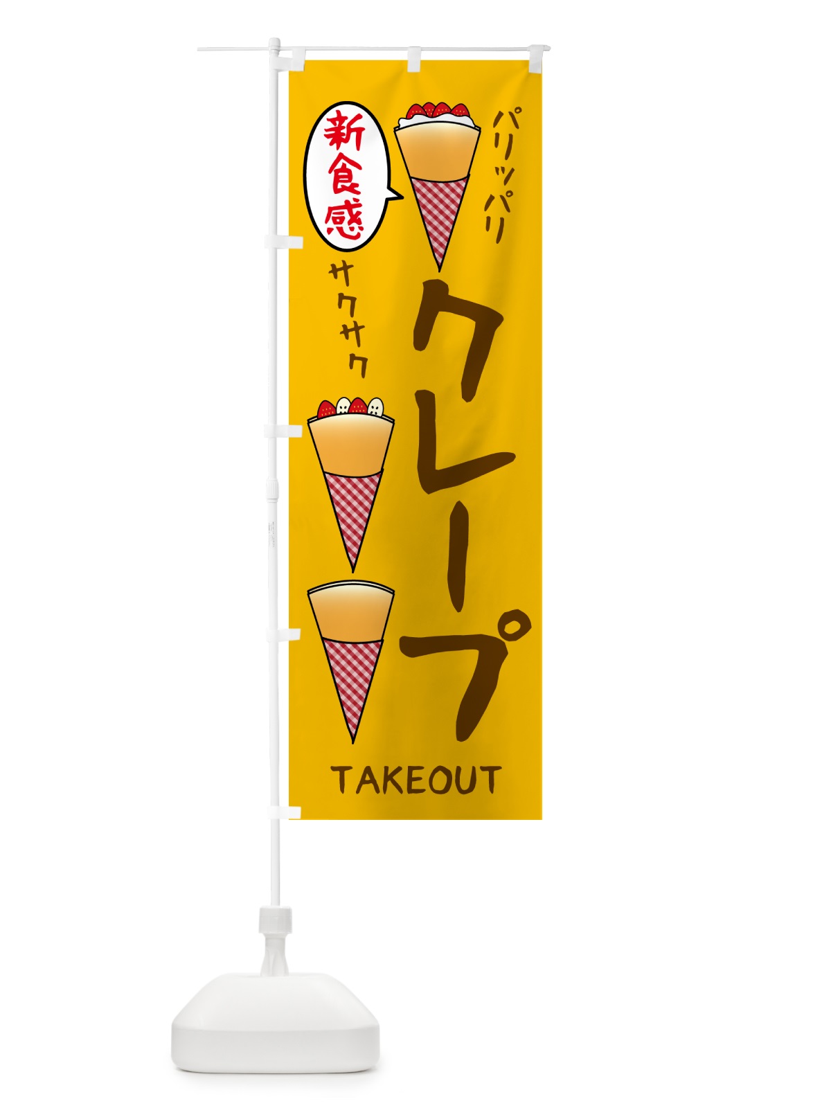 のぼり クレープ・パリパリ のぼり旗 5EN5(デザイン【C】)