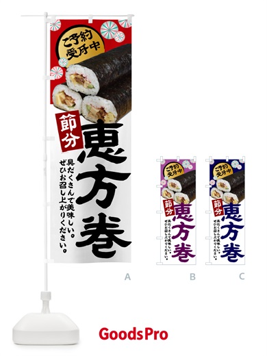 のぼり 恵方巻・節分 のぼり旗 5EN6
