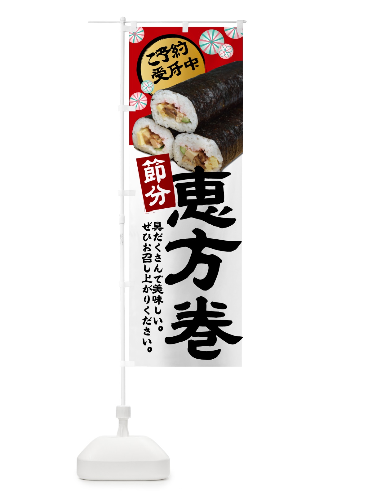 のぼり 恵方巻・節分 のぼり旗 5EN6(デザイン【A】)