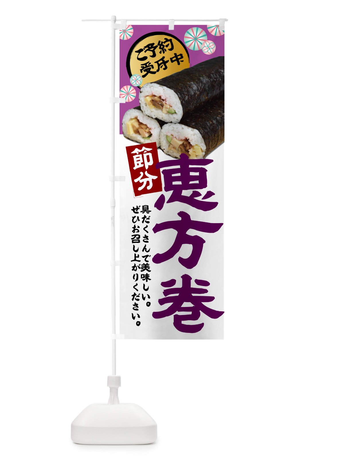 のぼり 恵方巻・節分 のぼり旗 5EN6(デザイン【B】)