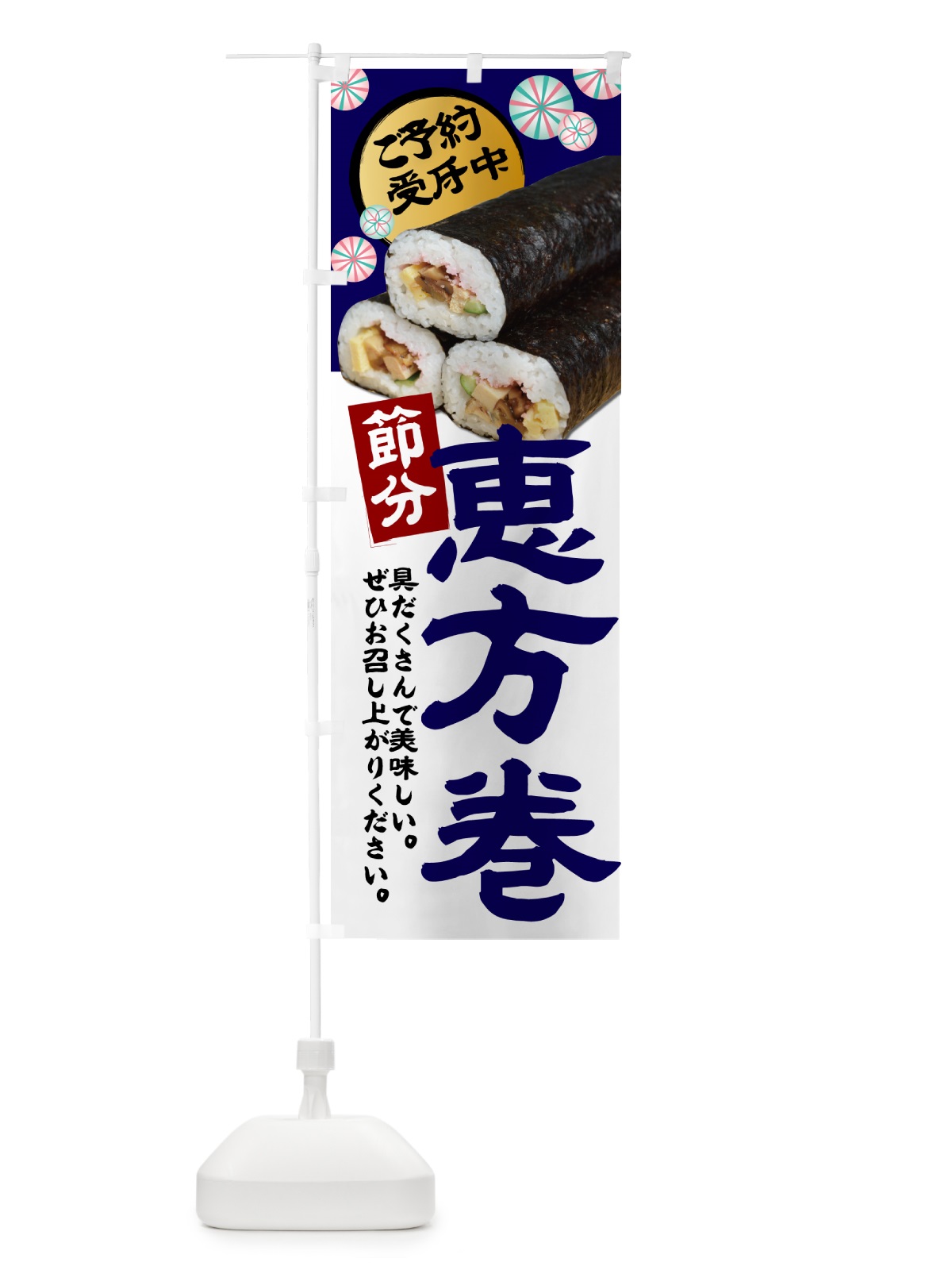 のぼり 恵方巻・節分 のぼり旗 5EN6(デザイン【C】)