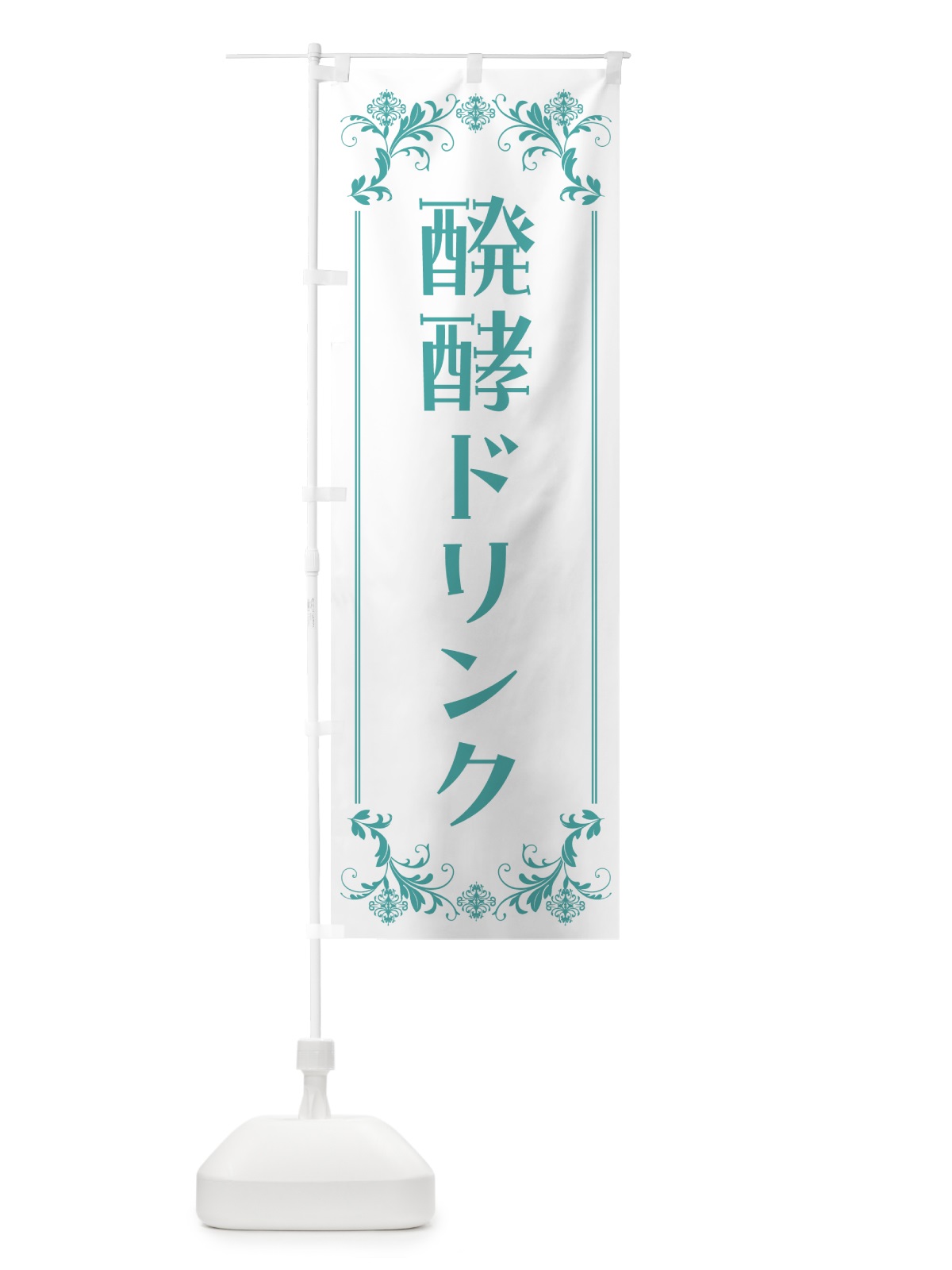 のぼり 醗酵ドリンク・美容 のぼり旗 5EN8(デザイン【B】)