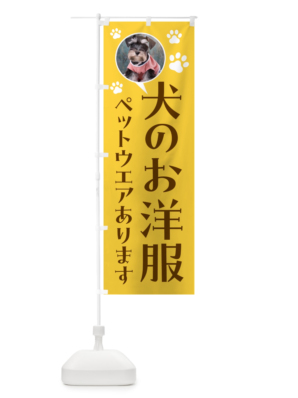 のぼり 犬のお服専門店・ミニチュアシュナウザー のぼり旗 5ENC(デザイン【A】)