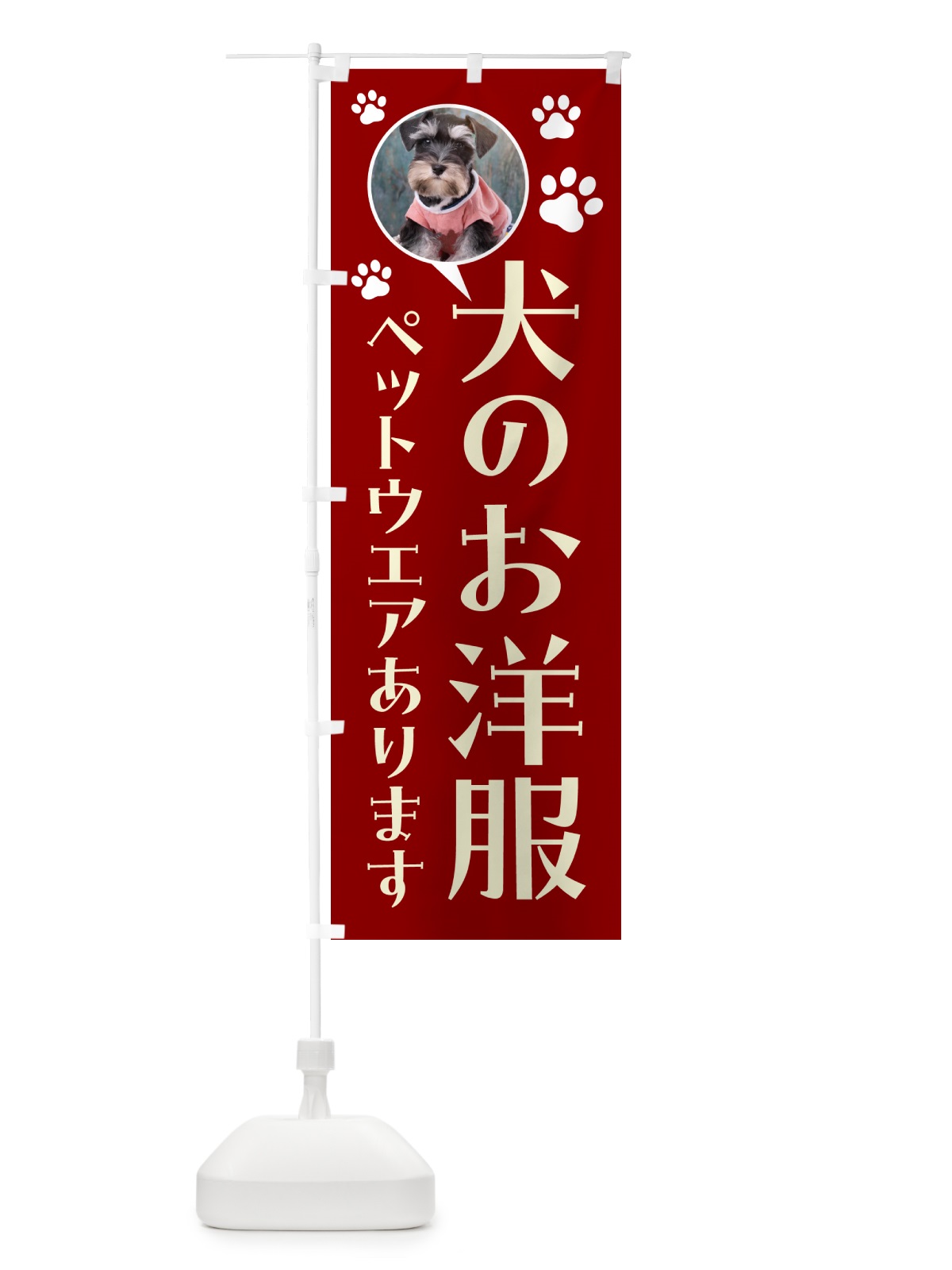 のぼり 犬のお服専門店・ミニチュアシュナウザー のぼり旗 5ENC(デザイン【B】)