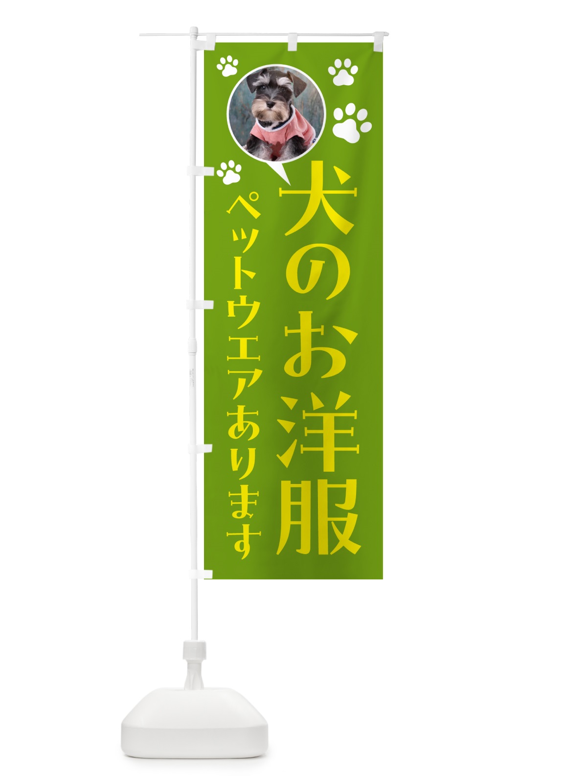 のぼり 犬のお服専門店・ミニチュアシュナウザー のぼり旗 5ENC(デザイン【C】)