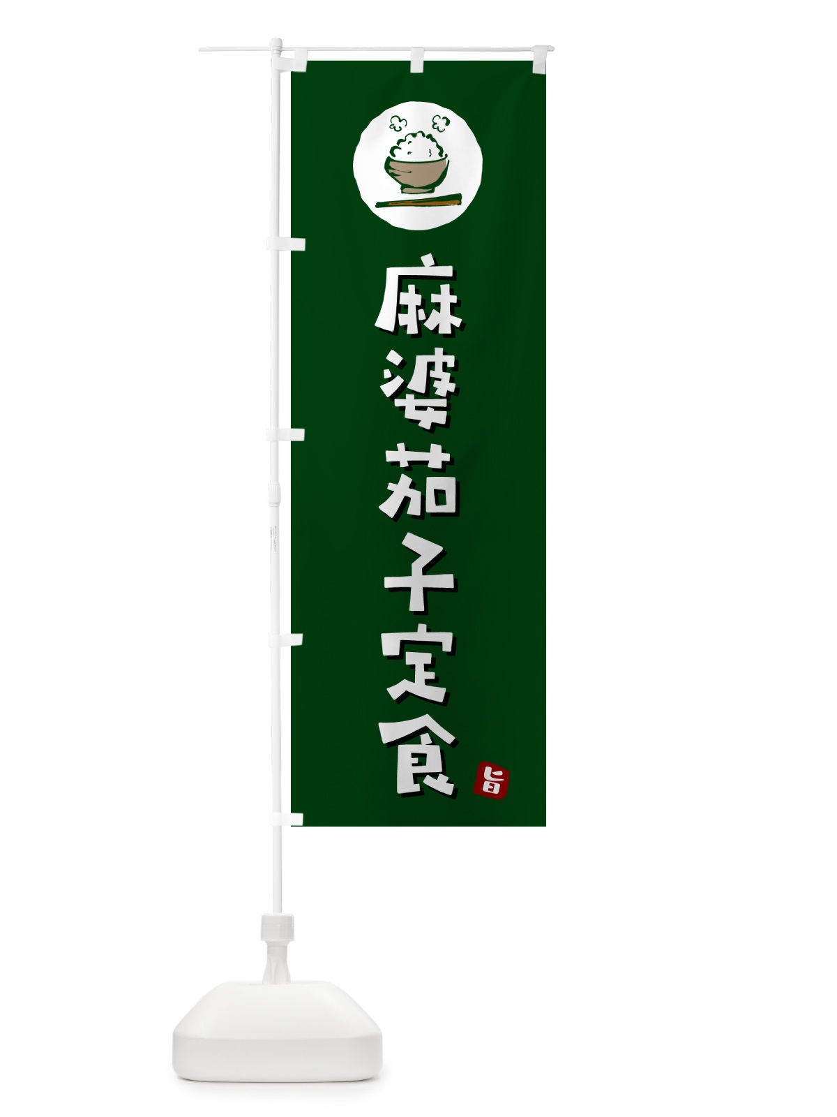のぼり 麻婆茄子定食・マーボーナス定食 のぼり旗 5ENE(デザイン【C】)