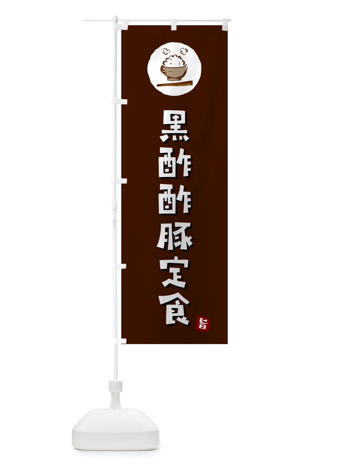 のぼり 黒酢酢豚定食 のぼり旗 5ENF(デザイン【A】)