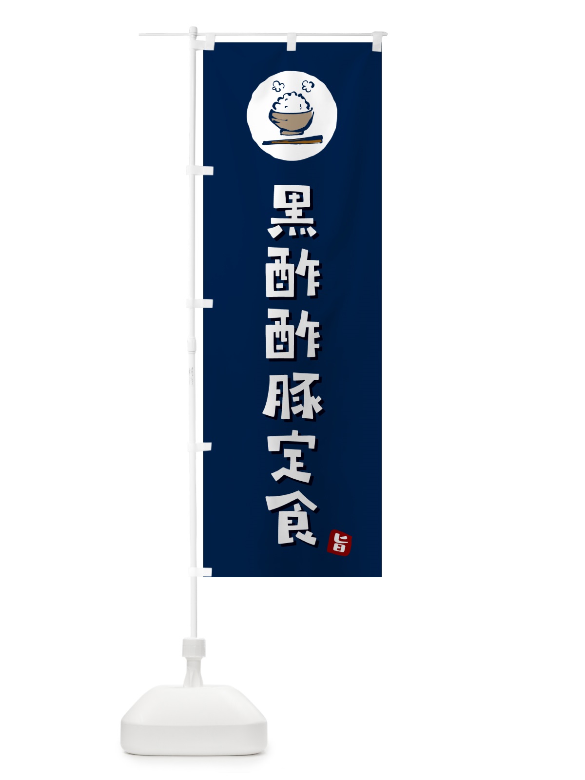 のぼり 黒酢酢豚定食 のぼり旗 5ENF(デザイン【B】)