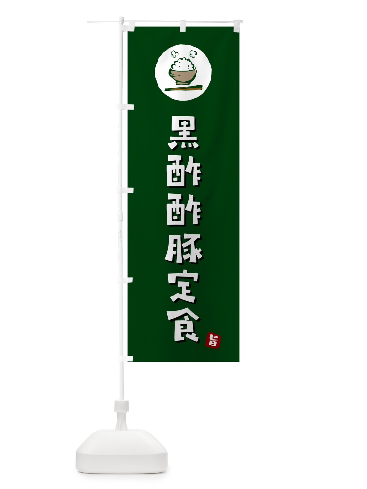 のぼり 黒酢酢豚定食 のぼり旗 5ENF(デザイン【C】)
