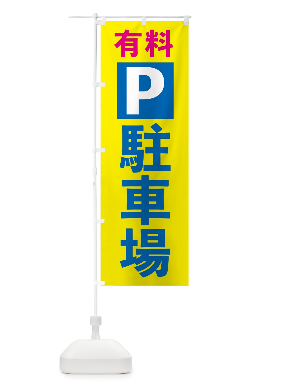 のぼり 有料駐車場 のぼり旗 5ENH(デザイン【A】)