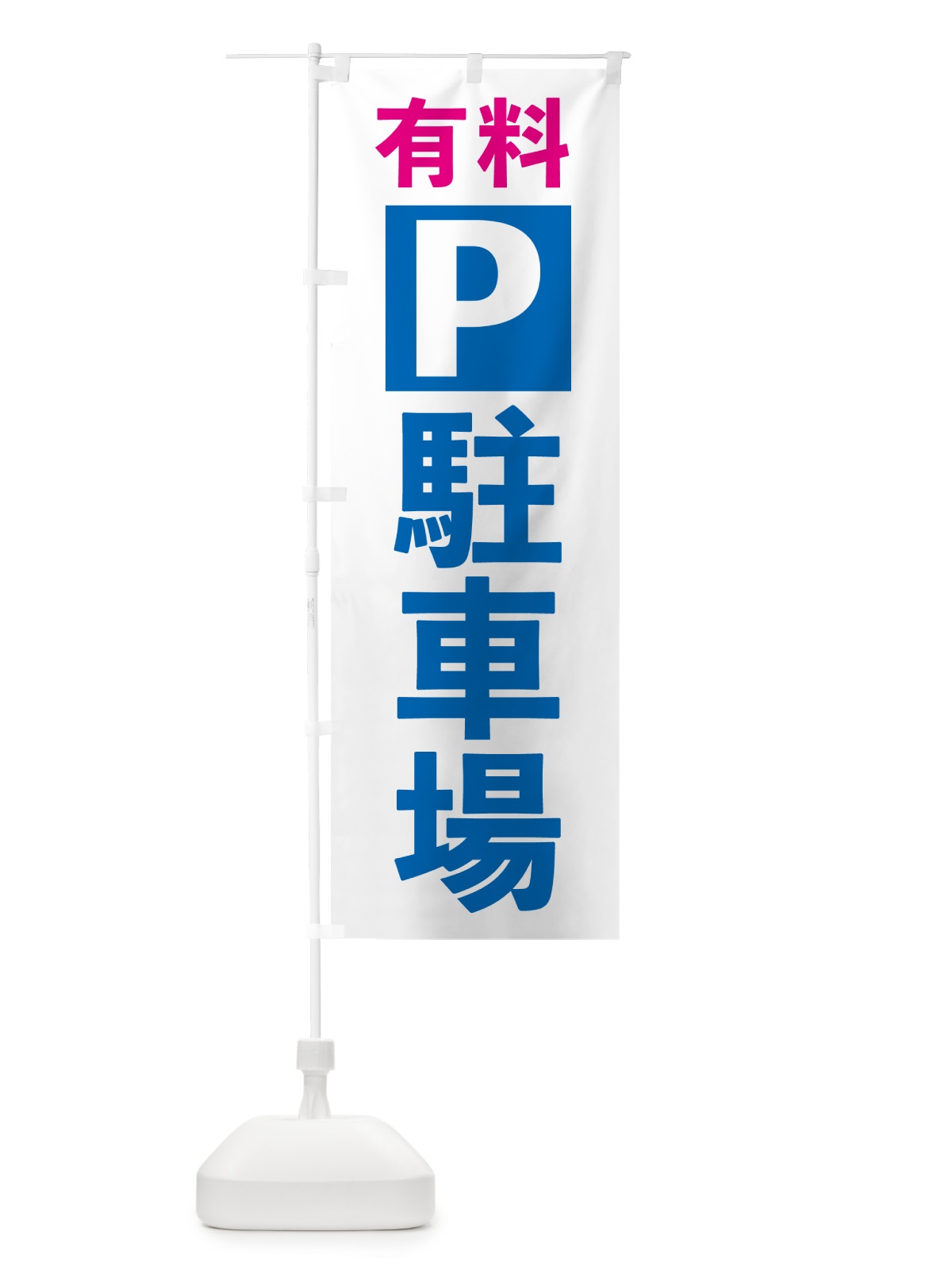 のぼり 有料駐車場 のぼり旗 5ENH(デザイン【B】)