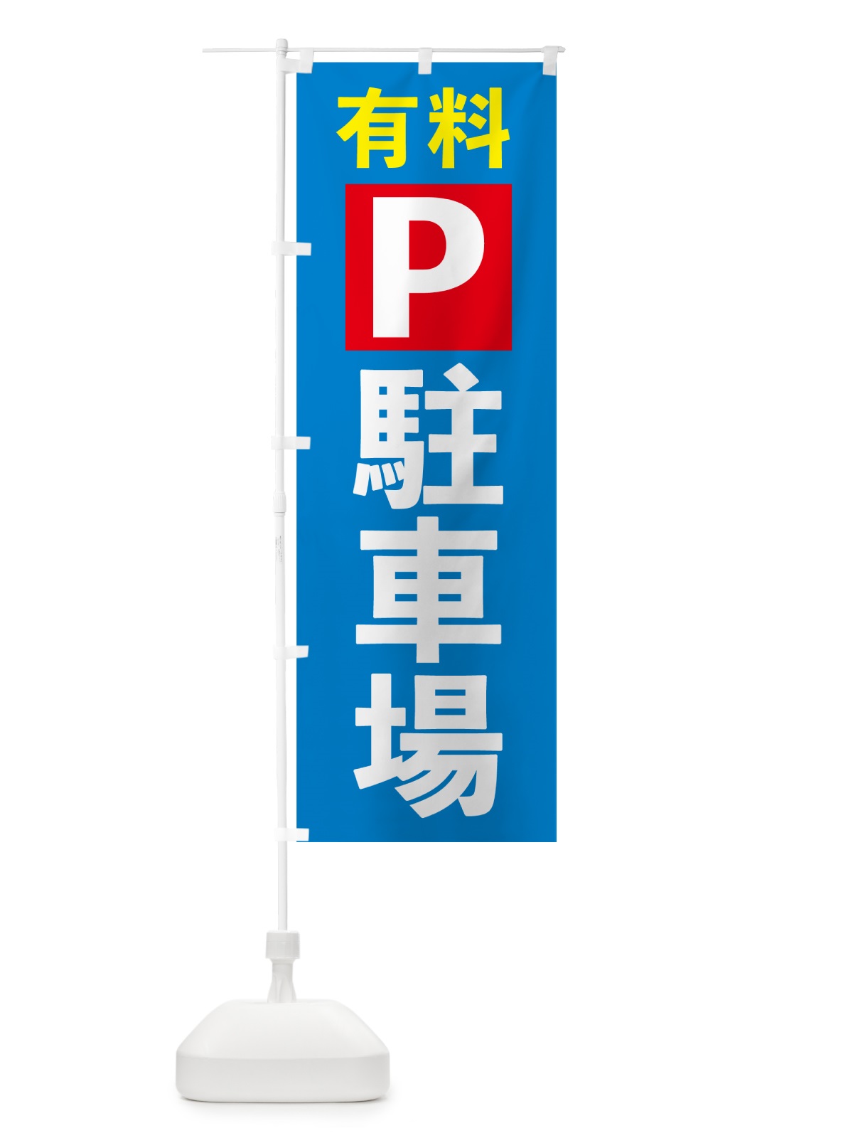 のぼり 有料駐車場 のぼり旗 5ENH(デザイン【C】)
