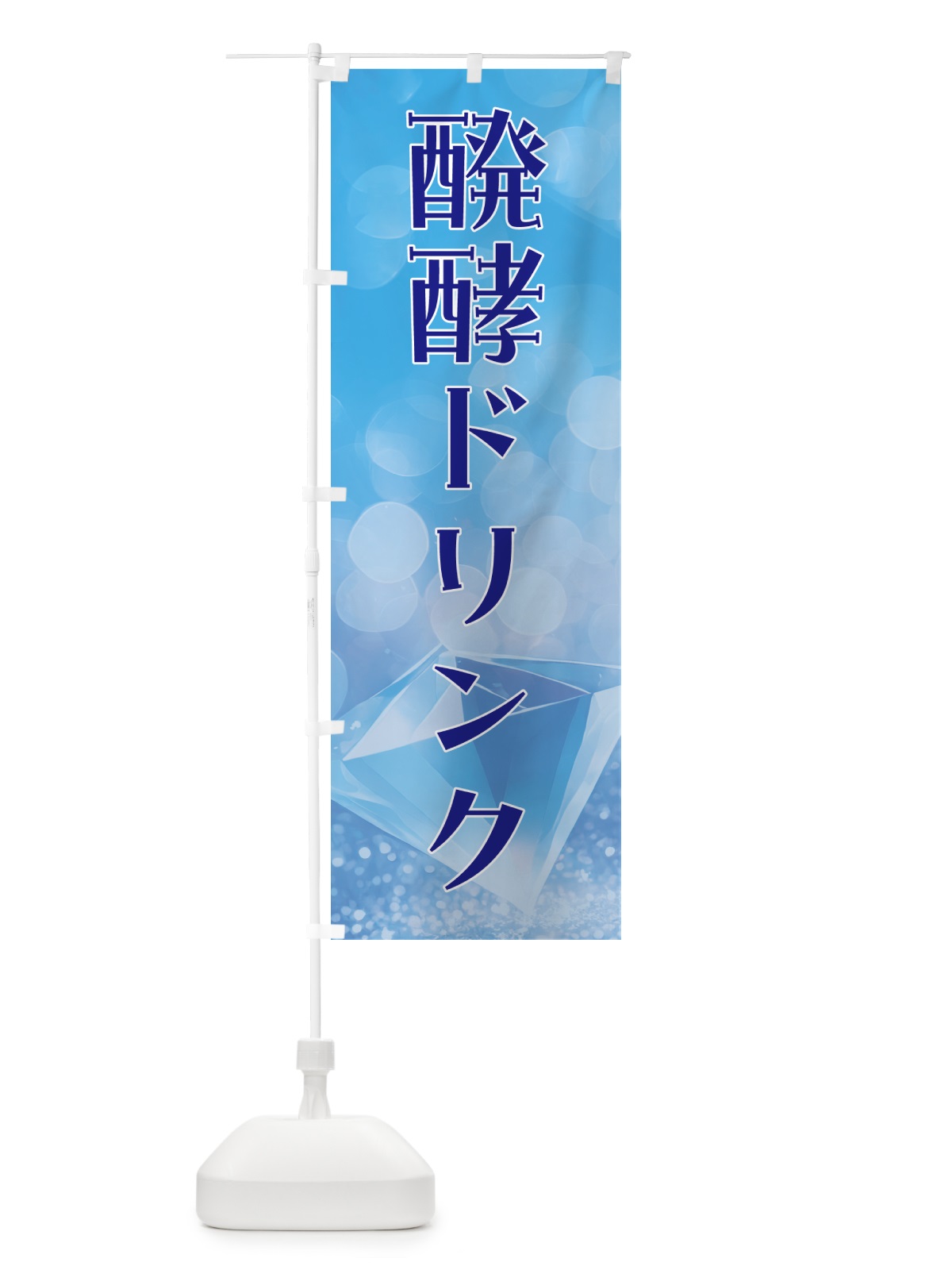 のぼり 醗酵ドリンク・美容 のぼり旗 5ENJ(デザイン【C】)