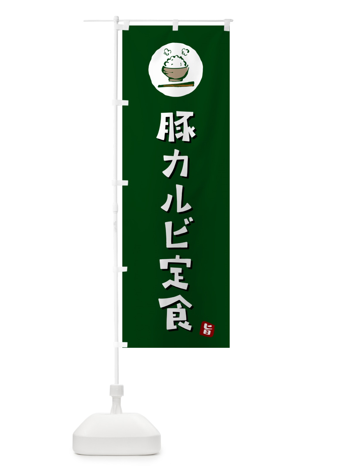 のぼり 豚カルビ定食 のぼり旗 5ENT(デザイン【C】)